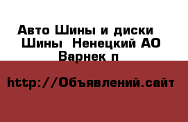 Авто Шины и диски - Шины. Ненецкий АО,Варнек п.